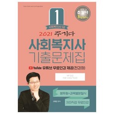 2021 주기다 사회복지사 1급 기출문제집, 더배움