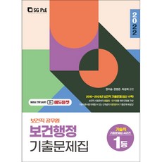 2022 보건직 보건행정 기출문제집, 서울고시각(SG P&E)