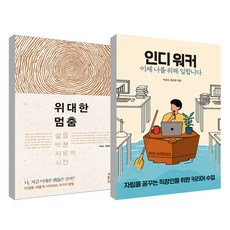 獨立工作者 現在為自己工作 + 偉大的暫停 套組, 開放書籍