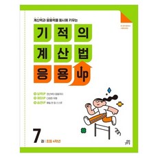 奇蹟的計算應用UP, 數學, 國小四年級/第7冊