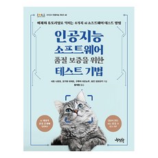 인공지능 소프트웨어 품질 보증을 위한 테스트 기법, 제이펍