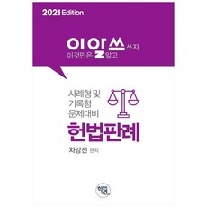 이것만은 알고쓰자헌법판례(2021):사례형 및 기록형 문제대비, 학연