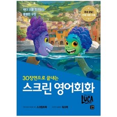 30個場景搞定螢幕英語會話： 路卡, 吉松EasyTalk