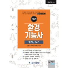 2021 환경기능사 필기 실기, 세진사