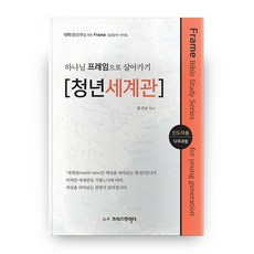 하나님 프레임으로 살아가기: 청년세계관 인도자용 청년부를 위한 Frame 성경공부 시리즈, 크리스천리더