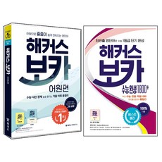 해커스 보카 어원편 + 수능완성 1800 세트 전2권, 해커스어학연구소, 고등학생