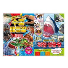 神秘科學圖鑑 水中戰鬥王+危險生物王組, 首爾文化社