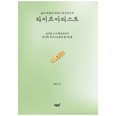 生活藝術家：人生轉變為藝術的轉捩點, 知識與感性, 尹浩全