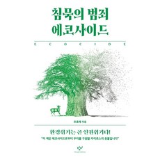 Changbi Publishers 沉默的犯罪 生態滅絕：環境危機就是人權危機!, 趙孝濟
