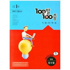 2021 100발100중 중학 영어 1-2 기말고사 기출문제집 천재 정사열, 에듀원, 중등1학년