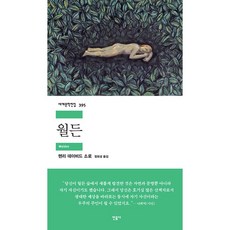 湖濱散記, 民音社, 亨利·大衛·梭羅