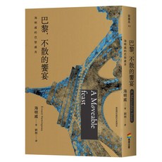 巴黎，不散的饗宴：海明威的巴黎歲月, 商周出版, 海明威