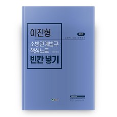 이진형 소방관계법규 핵심노트 빈칸넣기:소방직 시험 완벽대비, 참다움