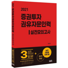 증권투자권유자문인력 실전모의고사(2021):실전모의고사 3회분+풍부한 해설+실전대비용 OMR카드, 시스컴