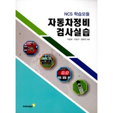 자동차정비검사실습, 골든벨