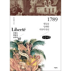 1789(大字書)：孕育平等的自由元年, 여문책, 朱明哲