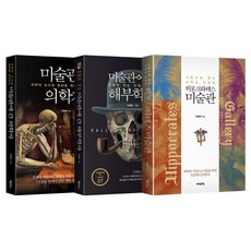 走進美術館的知識份子 醫學家 + 解剖學家 + 希波克拉底美術館 套書, 朴光赫, 李在浩, about a book