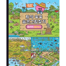 지식 쑥쑥 숨은그림찾기 흥미진진 동물 탐사, 애플비