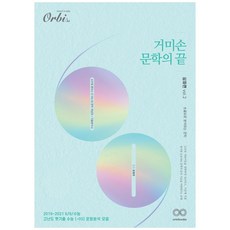 2019 ~ 2021 거미손 문학의 끝 고등 문학 심화편 vol. 2, Orbi, 국어영역