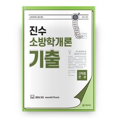 진수 소방학개론 기출, 에듀미션