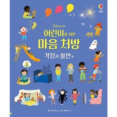 USBORNE 給孩子們的心靈處方： 擔心與不安篇