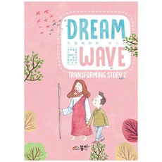 드림웨이브 Transforming Story 2(청소년):사무엘하 시편 데살로니가전후서 골로새서 이사야, 꿈미(꿈이있는미래)