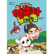 DANKKUMI 薛敏錫的韓國史大冒險, 第 14 卷, 14