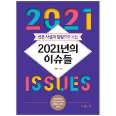 從報紙社論與專欄看2021年的議題： 2022學年度面試 論述準備(特殊目的高中 大學 入學考試), 崔洪秀, 社論.com