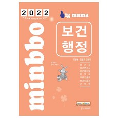 2022 Big Mama 閔敬愛 公共衛生行政 基本書：首爾市/地方職 考試對策 保健職/診療職/醫技職/福祉部/保健研究士/軍務員, 史庫里奇