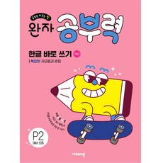 完美學習力預備小學韓文正確書寫 P2, 應急教育, 小學一年級, 步驟1