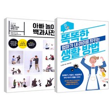 아빠 놀이 백과사전 + 똑똑한 엄마가 내 아이를 지키는 생활 방법 세트, 길벗