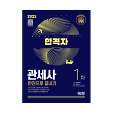2023 合格者 關稅師 第一次考試 一本搞定, 時代考試企劃