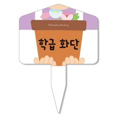 멜로우스토리 주말농장 화단 팻말, 2 학급