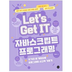 Let’s Get IT 자바스크립트 프로그래밍 : 12가지 웹 게임으로 프로그래밍 사고력 기르기, 길벗
