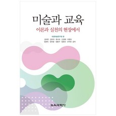 미술과 교육이론과 실천의 현장에서, 김미련, 김미자, 류시숙, 신경애, 이영미, 임현숙, 정자윤, 정종구, 정효찬, 조덕연, 교육과학사