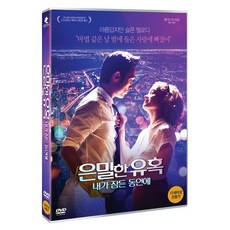 秘密誘惑：當我睡覺時, 1張DVD