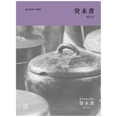 SEONILDANG 癸未書(飲食古典系列), 韓福麗, 金貴永
