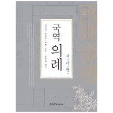 Hangukinmungojeonyeonguso 國譯儀禮： 祭禮篇：, 李尚娥, 朴祥錦 等