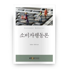 소비자행동론, 한국방송통신대학교출판문화원