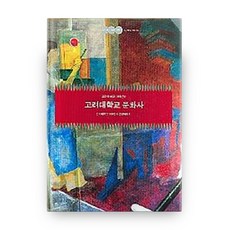 高麗大學文化史, 高麗大學出版部, 高麗大學100年史編纂委員會著