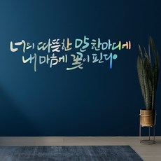 러블리팜 감성 캘리그라피 레터링 시트지, 홀로그램 + 너의따뜻한말한마디에