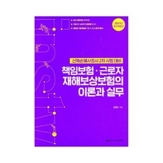 2021 責任保險勞工災害補償保險之理論與實務 修訂版, 高試學院