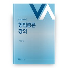 2020 刑法總論講義, 俊傳播, 崔鎬振 著