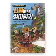 Mirae N Iseum 生存漫畫科學常識系列 ： 森林大火求生記, 葡萄粒朋友, 1冊