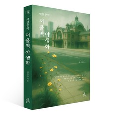 역전문학 서울역 야생화, 북스토리, 박경장