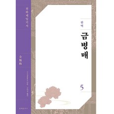 완역 금병매 5, 소소생, 문예춘추사