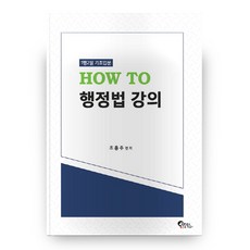 FeeltongBooks HOW TO 行政法講義