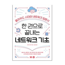 한 권으로 끝내는 네트워크 기초:클라우드 시대의 네트워크 입문서, 길벗