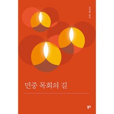 민중 목회의 길, 동연