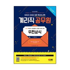 2022 우정 9급 계리직 공무원 우편상식 기본서, 시대고시기획